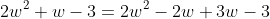 2w^2+w-3=2w^2-2w+3w-3