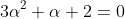 3\alpha^2+\alpha+2=0