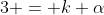 3 = k \alpha