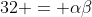 32 = \alpha\beta