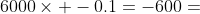 6000\times -0.1=-600=