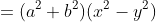 =(a^2+b^2)(x^2-y^2)