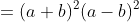 =(a+b)^2(a-b)^2
