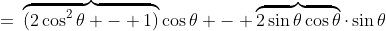 =\:\overbrace{(2\cos^2\theta - 1)}\cos\theta - \overbrace{2\sin\theta\cos\theta}\cdot\sin\theta