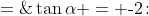 \tan\alpha = \text{-}2\!:\;\;\frac{(\text{-}2)+1}{1-(\text{-}2)} \;=\;-\frac{1}{3}