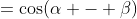 =\cos(\alpha - \beta)