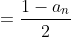 =\frac{1-a_n}{2}