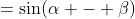 =\sin(\alpha - \beta)