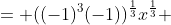 = ((-1)^3(-1))^{\frac{1}{3}}x^{\frac{1}{3}} 
