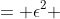 = \epsilon^2 