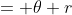 = \theta r