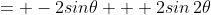 = -2sin\theta + 2sin\,2\theta