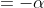 =-\alpha