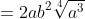 =2ab^2\sqrt[4]{a^3}