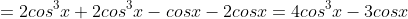 =2cos^3x+2cos^3x-cosx-2cosx=4cos^3x-3cosx