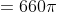 =660\pi