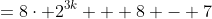 =8\cdot 2^{3k} + 8 - 7