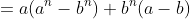=a(a^n-b^n)+b^n(a-b)