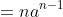 =na^{n-1}