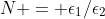 N = \epsilon_1/\epsilon_2