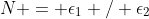 N = \epsilon_1 / \epsilon_2