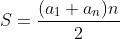 S=\frac{(a_1+a_n)n}{2}