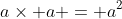 a\times a = a^2
