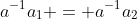 a^{-1}a_1 = a^{-1}a_2