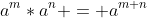 a^{m}*a^{n} = a^{m+n}