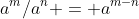 a^{m}/a^{n} = a^{m-n}