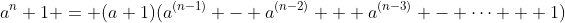 a^{n}+1 = (a+1)(a^{(n-1)} - a^{(n-2)} + a^{(n-3)} - \cdots + 1)