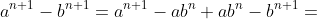 a^{n+1}-b^{n+1}=a^{n+1}-ab^n+ab^n-b^{n+1}=