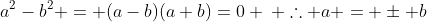 a^2-b^2 = (a-b)(a+b)=0 \: \therefore a = \pm b