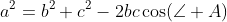 a^2=b^2+c^2-2bc\cos(\angle A)