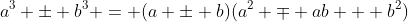 a^3 \pm b^3 = (a \pm b)(a^2 \mp ab + b^2)