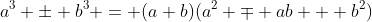 a^3 \pm b^3 = (a+b)(a^2 \mp ab + b^2)