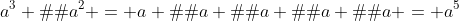 a^3 � a^2 = a � a � a � a � a = a^5