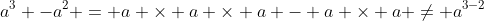 a^3 -a^2 = a \times a \times a - a \times a \neq a^{3-2}