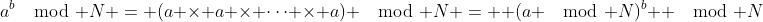 a^b\mod N = (a \times a \times \cdots \times a) \mod N =  (a \mod N)^b  \mod N