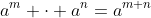 a^m \cdot a^n=a^{m+n}