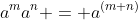 a^ma^n = a^{(m+n)}