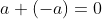 a+(-a)=0