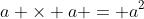 a \times a = a^2