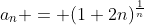 a_{n} = (1+2n)^{\frac{1}{n}}