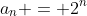 a_{n} = 2^{n}