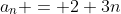 a_{n} = 2+3n
