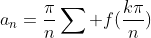 a_{n}=\frac{\pi}{n}\sum f(\frac{k\pi}{n})