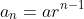 a_{n}=ar^{n-1}