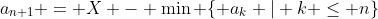 a_{n+1} = X - \min \{ a_k | k \leq n\}