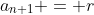 a_{n+1} = r